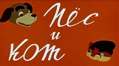 Пёс и кот (мультфильм, 1938)
 2024.03.29 13:51 мультфильм смотреть.
